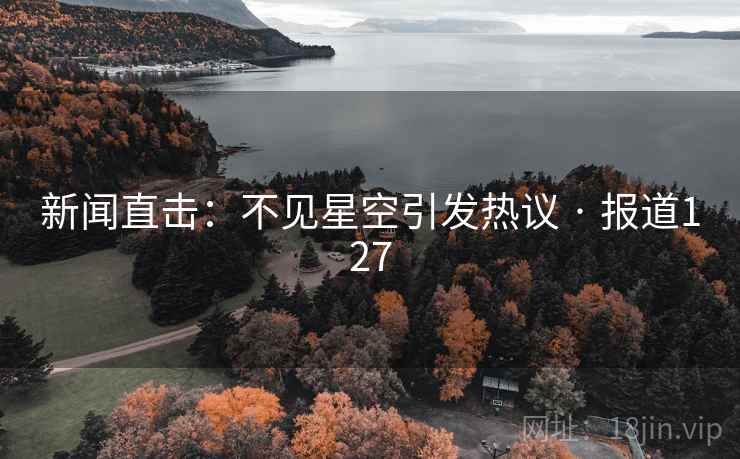新闻直击：不见星空引发热议 · 报道127