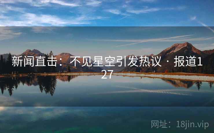新闻直击：不见星空引发热议 · 报道127