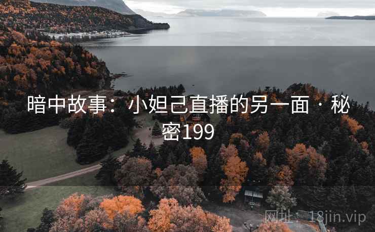 暗中故事:小妲己直播的另一面 · 秘密199