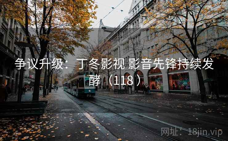 争议升级：丁冬影视 影音先锋持续发酵（118 ）