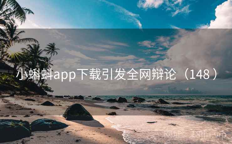 小蝌蚪app下载引发全网辩论(148 )
